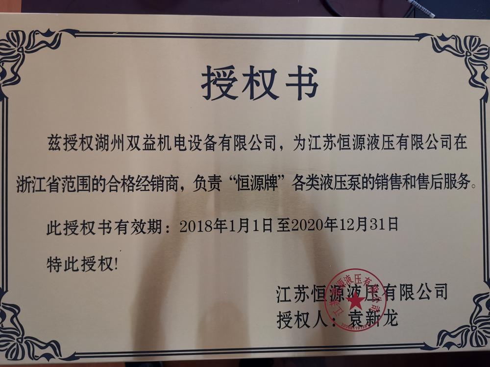 原文件名：是江蘇恒源液壓有限公司在浙江省的合格代理銷售商，代理全系列液壓油泵產品.jpg